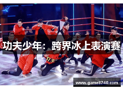 功夫少年：跨界冰上表演赛