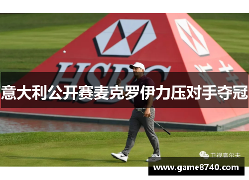 意大利公开赛麦克罗伊力压对手夺冠