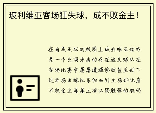玻利维亚客场狂失球，成不败金主！