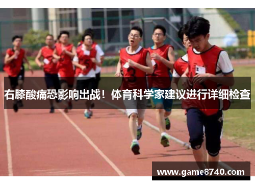 右膝酸痛恐影响出战！体育科学家建议进行详细检查