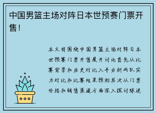 中国男篮主场对阵日本世预赛门票开售！